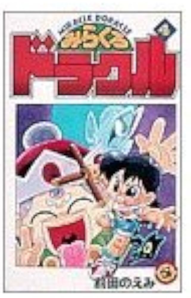 【中古】 みらくるドラクル 第２巻/小学館/前田のえみ 中古】 みらくるドラクル 第2巻/小学館/前田のえみ